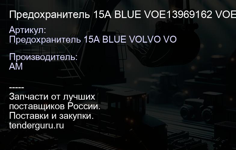 Предохранитель 15A BLUE VOE13969162 VOE13969162 | купить запчасти